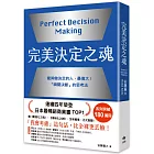 完美決定之魂【2025年日本最暢銷商業管理TOP1】：「瞬間決斷」的思考法！能夠做決定的人，最偉大。