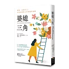 婆媳三角：愛他、也愛自己，不再內耗的五堂情緒界線課