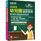 2026【收錄選擇、是非、綜合模擬題型】幼兒園幼教師類教師資格考通關寶典--重點整理+模擬試題+歷年試題［十版