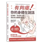 有夠癢!你的身體在說話: 從神經、免疫到大腦,預防與治療癢的根源