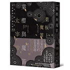 葉櫻與魔笛：太宰治最撩動人心的幽玄物語【愛藏版】