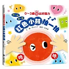 0～3歲玩出好腦力：紅色小鼓拍一拍（親子互動遊戲繪本）