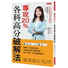 專攻20%，各科高分破解法：進公立、上國立！國英數、自然與社會科，從放棄到高分的逆襲攻略，會考、學測、分科測驗都適用。
