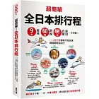 超簡單！全日本排行程：9大區域x 60條路線x499+食購遊宿一次串聯！