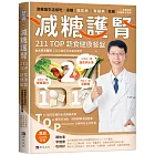 減糖護腎211TOP蔬食健康餐盤：跟著醫生這樣吃，遠離糖尿病、腎臟病危機