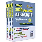 公職考試2026試題大補帖【高考三級/地方三等 環保行政】套書