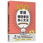 100天掌握韓語會話核心文法（附QR Code線上音檔）