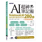 AI超神筆記術：NotebookLM高效資料整理與分析280技(最強全面進化版) (附範例素材/提示詞/6大影音教學)