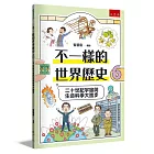 不一樣的世界歷史6：二十世紀宇宙與生命科學大進步