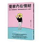 覺察內在情結：認識18種潛藏情結，擺脫被潛意識支配的人生劇本