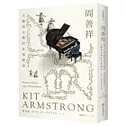 周善祥Kit Armstrong：天賦與音樂的多重變奏