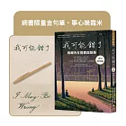 我可能錯了【金句抄寫版】（網書限量金句筆‧寧心晚霞米）