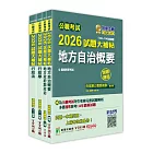 公職考試2026試題大補帖【普考四等/地方四等 一般民政】套書
