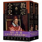 教宗全史：從伯多祿到良十四的故事（上下冊不分售）