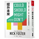 提升未來：可以、應該、可能、不該，思考升級的四個關鍵詞