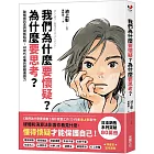 我們為什麼要懷疑？為什麼要思考？：破解假訊息與網路陷阱，AI世代必備的媒體識讀力