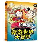 環遊世界大冒險【印度】：香料‧種性‧多宗教古國