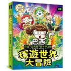 環遊世界大冒險【巴西】：森巴‧亞馬遜‧嘉年華之國