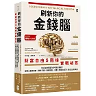 刷新你的金錢腦【財富自由5階梯實戰祕笈】：你以為的財富自由可能是錯的？扭轉心態與習慣，懂得花錢、聰明投資，中產上班族也能7年滾出3,800萬元