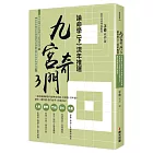九宮奇門3：論命學（下）流年推運