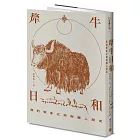 犛牛日和：我的安多之旅與藏人朋友