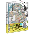 空想店鋪：Mateusz Urbanowicz 手繪作品集III