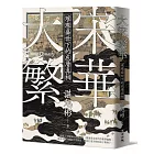 大宋繁華：璀璨盛世下的底層真相