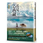 看見，心西藏【暢銷增訂版】：深度探訪大西藏全境之美，分享大山大水教會我的事（隨書附贈限定版：神山「岡仁波齊」＆聖湖「納木措」殊勝祝福明信片）