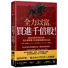 全力以富，買進千倍股！透視投資的終極真理，找出規模獨占與超額報酬的成長股