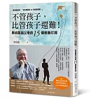 不管孩子，比管孩子還難！黑幼龍給父母的15個教養叮嚀【2026暢銷感恩版】
