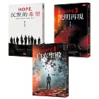 H.O.P.E.三部曲套書：本系列影視化確定！