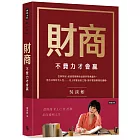 財商：不費力才會贏