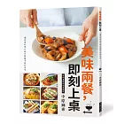 美味兩餐，即刻上桌：讓家常料理升級為餐廳等級的美味