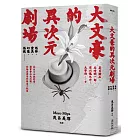 大文豪的異次元劇場——恐怖、靈異、幻想、怪談……夏目漱石、谷崎潤一郞、芥川龍之介、太宰治等14位日本教科書、讀書會必收必讀、討論度最高的短篇小說集（新版）