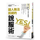 讓人無法拒絕的說服術