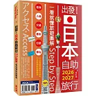 出發！日本自助旅行2026-2027：一看就懂旅遊圖解Step by Step