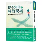 你不知道的特教現場：從真實面說起，實現真正的融合教育