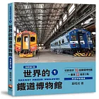 世界鐵道大探索1：世界的鐵道博物館【全新增訂版】收錄全球70座鐵道博物館+臺灣12個潛力點
