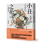 小丑之花：徘徊在破滅邊緣的內心獨白，太宰治《人間失格》創作原點【經典珍藏版】
