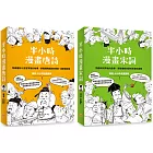 【半小時漫畫唐詩宋詞套書】（二冊）：《半小時漫畫唐詩》、《半小時漫畫宋詞》
