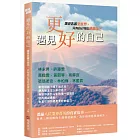遇見更好的自己：讓我告訴全世界，只有自己可以超越自己