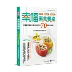 幸福素食餐桌：營養師團隊為全家人量身打造70道健康蔬食！