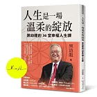 人生是一場溫柔的綻放：黑幼龍的36堂幸福人生課【首批限量作者親簽版】