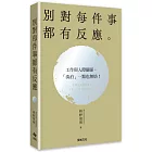 別對每件事都有反應【2026限量暢銷特典版】：淡泊一點也無妨，活出快意人生的99個禪練習！