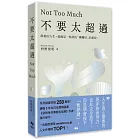 不要太超過：餘裕的人生，就像是一場尋找「剛剛好」的旅程——重新找回內心平衡的禪練習