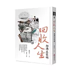 回收人生：相遇在黎明