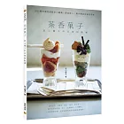 茶香菓子：若山曜子的日常甜點課