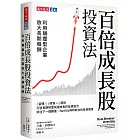 百倍成長股投資法：利用顛覆型企業放大長期報酬