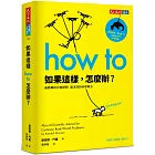 如果這樣，怎麼辦？：最簡單的日常提問，最浮誇的科學解方
