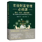 老後財富管理必修課：養老、防詐、遺產規劃，橘子姐教你從法律面保護自己與家人